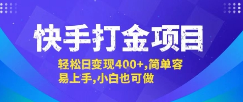 快手打金项目，轻松日变现4张+，简单容易上手，小白也可做【揭秘】-HXPP