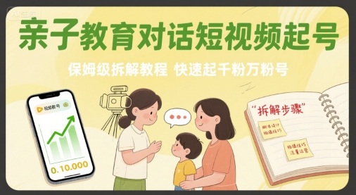 亲子教育对话短视频起号，保姆级拆解教程，快速起千粉万粉号-HXPP