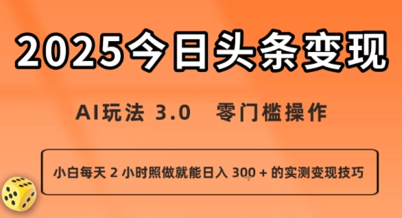 今日头条新玩法：AI玩法 3.0.零门槛操作，小白每天 2 小时照做就能日入3张 + 的实测变现技巧-HXPP