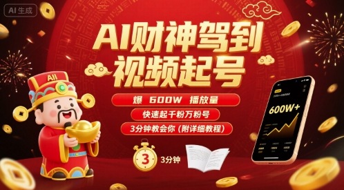 AI财神驾到视频起号，爆600W播放量，快速起千粉万粉号，3分钟教会你(附详细教程)-HXPP
