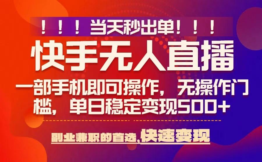 当天秒出单，无人直播最新技术，0风控，轻松日入5张+【揭秘】-HXPP