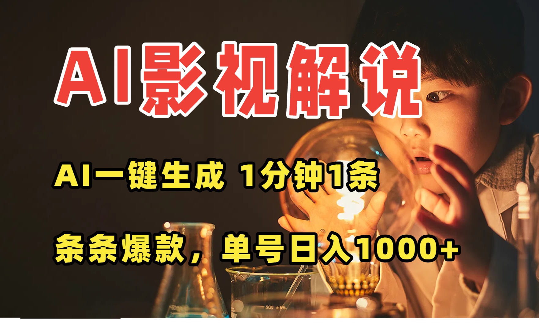 AI一键生成影视解说视频，无需剪辑1分钟1条，条条爆款，多平台变现日入…-HXPP