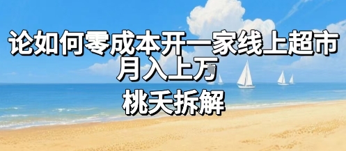 论如何零成本开一家线上超市，月入上W-HXPP