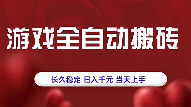 游戏全自动搬砖，长久稳定，日入千元，当天上手！-HXPP