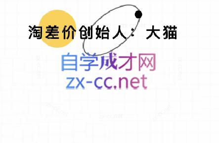 大猫淘差价课程(部分更新8月)-HXPP