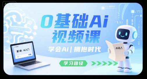 0基础Ai视频课，学会Ai，拥抱时代-HXPP