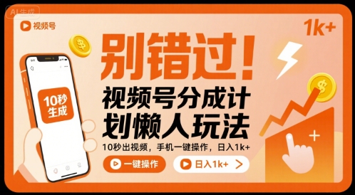 别错过！视频号分成计划懒人玩法，10秒出视频，手机一键操作，日入1k+ 【揭秘】-HXPP