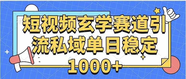 玄学赛道引流私域变现单日稳定1000+教程-HXPP