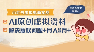 借助AI操作小红书虚拟电商，解决资料版权问题，新手轻松月入1W+-HXPP