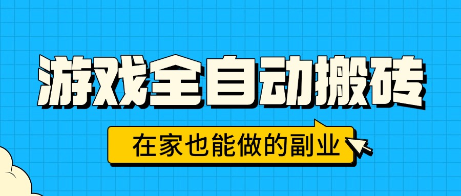 游戏全自动搬砖，日入千元，在家也能做的副业，无需人工操作-HXPP