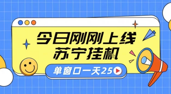 苏宁全自动采集挂G项目 稳定可批量 单窗口收益30+ 附教程【揭秘】-HXPP