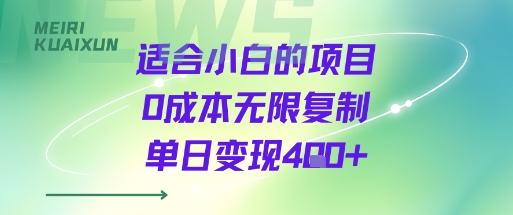 适合小白的项目0成本无限复制单日变现4张+-HXPP