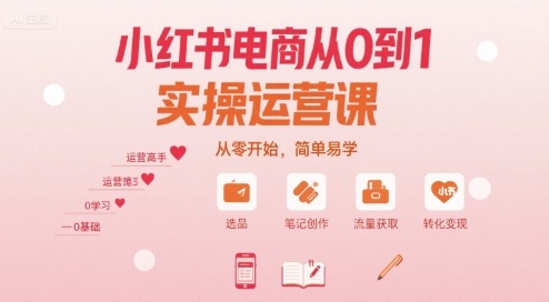 小红书电商从0到1实操运营课，从零开始，简单易学-HXPP