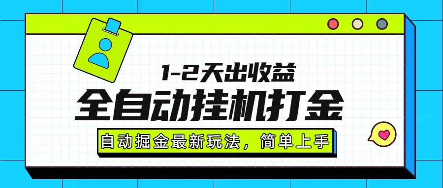 最新全自动打金玩法单日收益1000-2000-HXPP