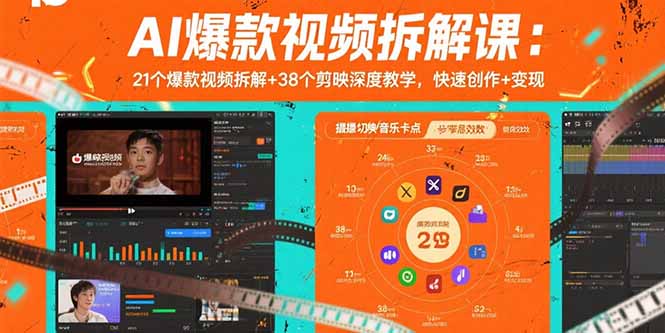 AI爆款视频拆解课：21个爆款视频拆解+38个剪映深度教学，快速创作+变现-HXPP