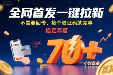 全网首发一键拉新项目，不需要回传，接个验证码就完事，稳定靠谱，一小时收益70+【揭秘】-HXPP
