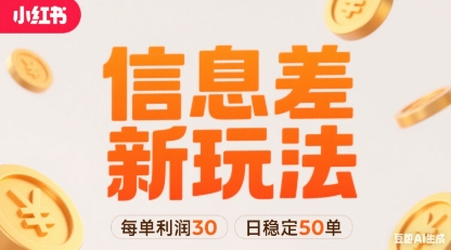 小红书信息差新玩法每单利润30，每天稳定50单左右，两个账号即可-HXPP