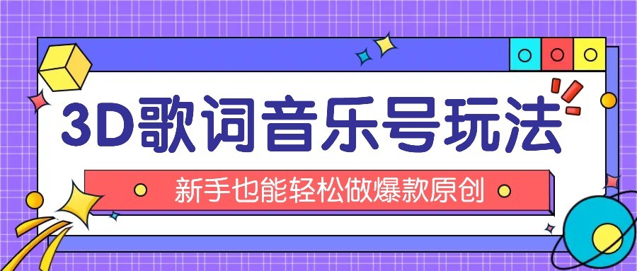 抖音3D歌词视频玩法：0粉挂载小程序，10分钟出成品，月收入万元-HXPP