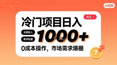 在小红书上发现个冷门路子，需求不小，零成本操作，每天能有1k进账-HXPP