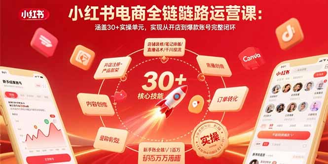 小红书电商全链路运营课：涵盖30+实操单元，实现从开店到爆款账号完整闭环-HXPP