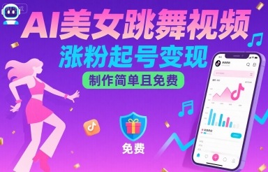AI美女跳舞视频，涨粉起号变现，制作简单且免费-HXPP