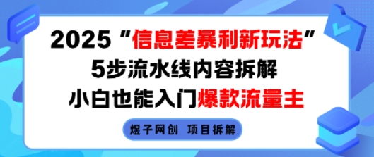2025信息差暴利新玩法，5步流水线内容拆解，小白也能入门爆款流量主-HXPP