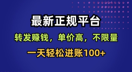 最新正规平台，转发賺钱，单价高，不限量，一天轻松进账100+【揭秘】-HXPP