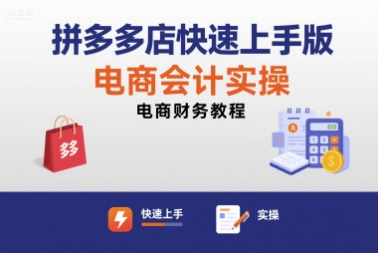 拼多多店快速上手版电商会计实操-电商财务教程-HXPP