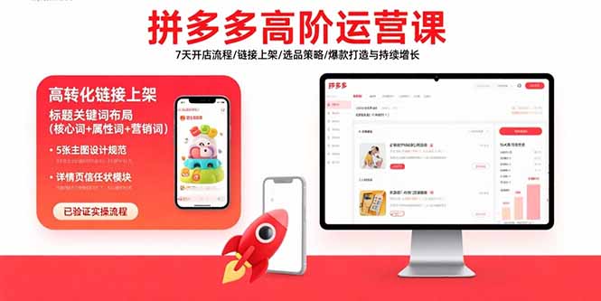 拼多多高阶运营课：7天开店流程/链接上架/选品策略/爆款打造与持续增长-HXPP