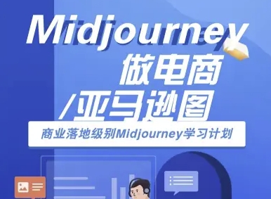 Midjourney做电商亚马逊图-商业落地级别Midjourney学习计划-AI跨境电商教程-HXPP