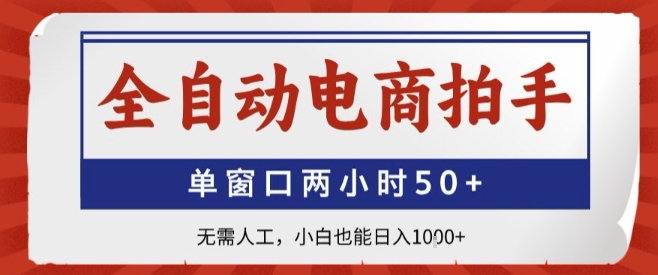 全自动电商拍手，单窗口两小时50+，无需人工，小白也能轻松日入1k+【揭秘】-HXPP