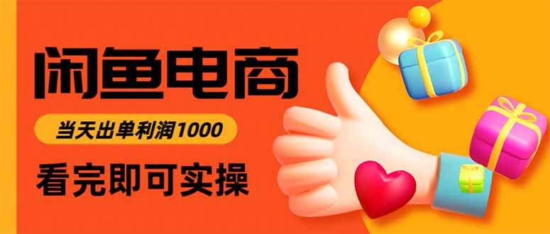 闲鱼高利润电商，入门到出单只需3小时，每天利润1000-HXPP