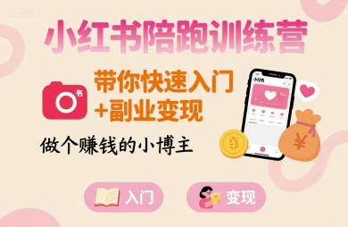 小红书陪跑训练营，带你快速入门+副业变现，做个賺钱的小博主-HXPP