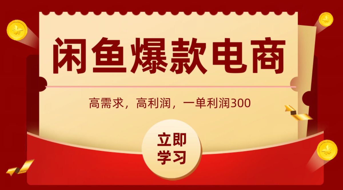 闲鱼卖高利润产品，上架即可出单，每天利润1000＋-HXPP