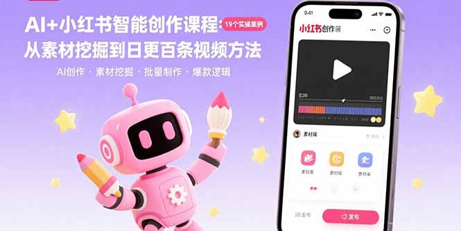 AI+小红书智能创作课程：19个实操案例  从素材挖掘到日更百条视频方法-HXPP