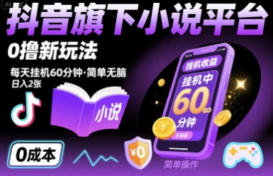 抖音旗下小说平台0撸新玩法，每天挂机60分钟，简单无脑，日入2张【揭秘】-HXPP