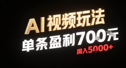 新型AI视频玩法每条视频盈利7张，一周搞了5k，小白可以玩无需剪辑添加音频即可-HXPP