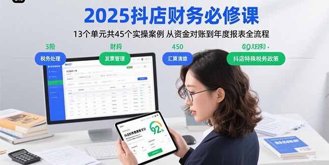 2025抖店财务必修课：13个单元共45个实操案例 从资金对账到年度报表全流程-HXPP