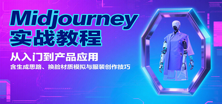 Midjourney实战教程：从入门到产品应用，含生成思路、换脸材质模拟与服装创作技巧-HXPP