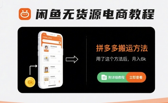 闲鱼无货源电商教程，拼多多搬运方法，用了这个方法后，月入6k(附详细教程)-HXPP