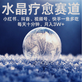 水晶疗愈赛道 小红书 蝴蝶号 抖音 快手都可做  每日轻松十分钟 月入米3W+  抓紧冲-HXPP
