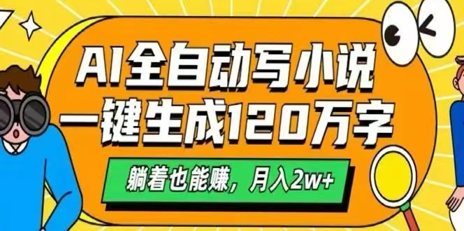 AI自动写小说，一键生成120万字，躺着也能赚，月入2W+-HXPP
