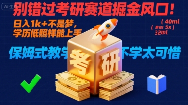 别错过考研赛道掘金风口！日入 1k + 不是梦，学历低照样能上手，保姆式教学包会，不学太可惜【揭秘】-HXPP