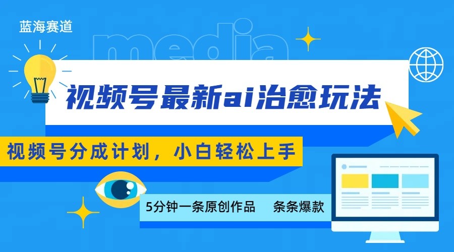 视频号分成最新ai治愈玩法，5分钟一条爆款，日赚500+，小白也能轻松上手-HXPP