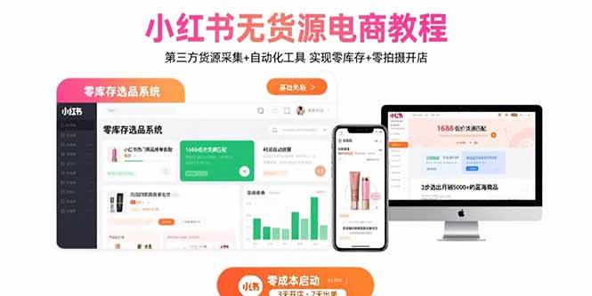 小红书无货源电商教程：第三方货源采集+自动化工具 实现零库存+零拍摄开店-HXPP