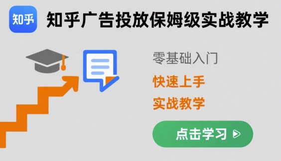 知乎广告投放保姆级实战教学，零基础快速上手-HXPP