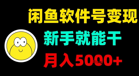 闲鱼软件号变现，新手就能干，月入5k+-HXPP