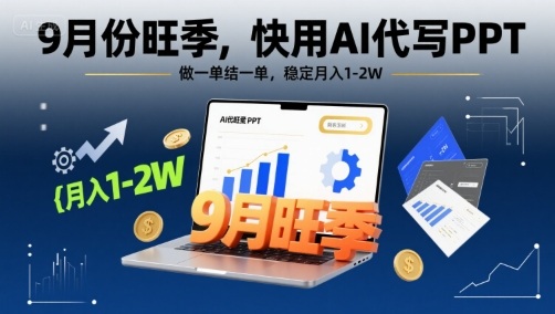 9月份旺季，快用AI代写PPT，做一单结一单，稳定月入1-2W【附AI工具和模板】-HXPP