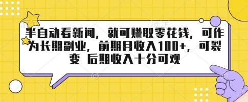 半自动看新闻，就可挣取零花钱，可作为长期副业，前期月收入1张+，可裂变 后期收入十分可观【揭秘】-HXPP