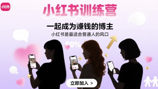 小红书训练营一起成为賺钱的博主，小红书是最适合普通人的风口-HXPP